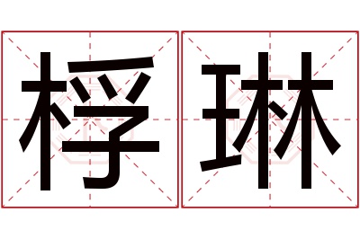 桴琳名字寓意