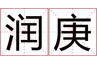 润庚名字寓意