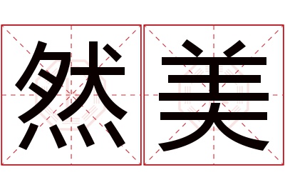 然美名字寓意