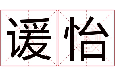 谖怡名字寓意