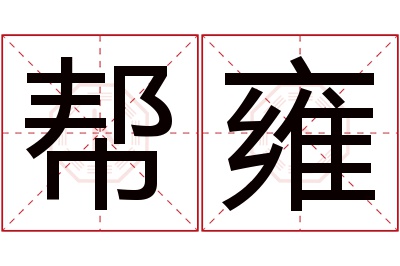 帮雍名字寓意