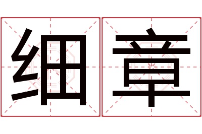 细章名字寓意