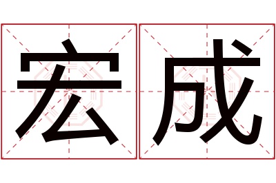 宏成名字寓意