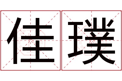 佳璞名字寓意