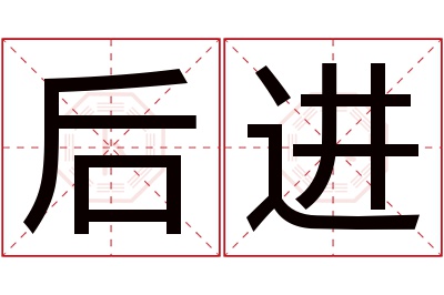 后进名字寓意