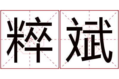 粹斌名字寓意