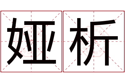 娅析名字寓意