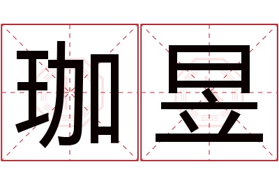 珈昱名字寓意