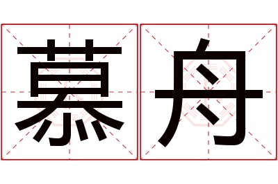 慕舟名字寓意