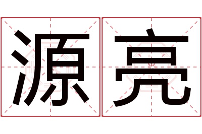 源亮名字寓意