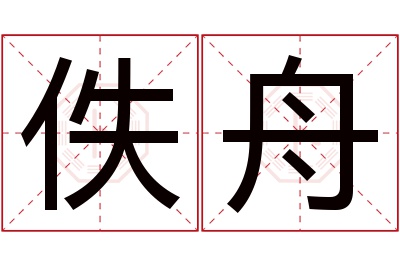 佚舟名字寓意