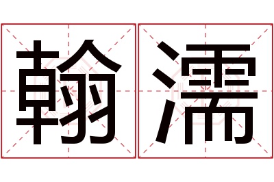 翰濡名字寓意