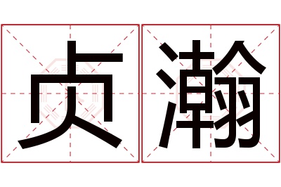 贞瀚名字寓意