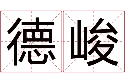 德峻名字寓意