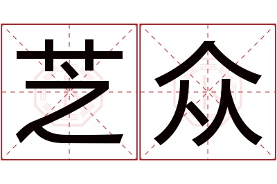 芝众名字寓意