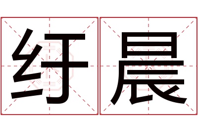 纡晨名字寓意