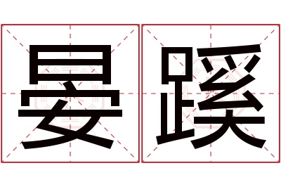 晏蹊名字寓意