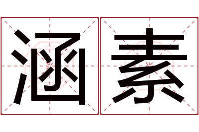 涵素名字寓意