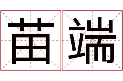 苗端名字寓意