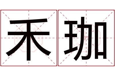 禾珈名字寓意