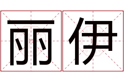 丽伊名字寓意