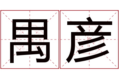 禺彦名字寓意