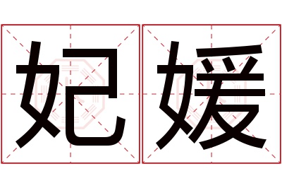 妃媛名字寓意