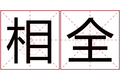 相全名字寓意