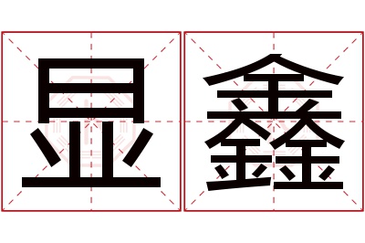 显鑫名字寓意