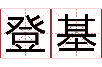 登基名字寓意