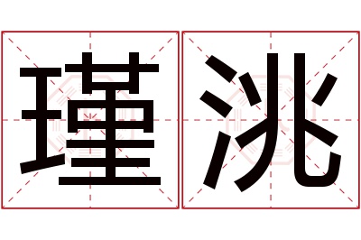 瑾洮名字寓意