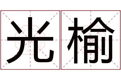 光榆名字寓意