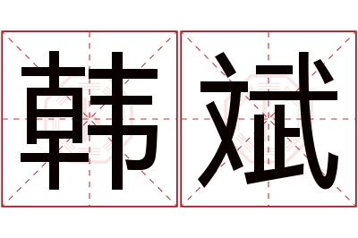 韩斌名字寓意