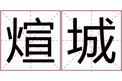 煊城名字寓意