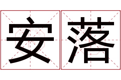 安落名字寓意