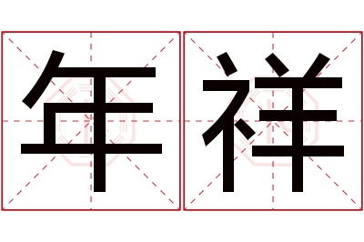 年祥名字寓意