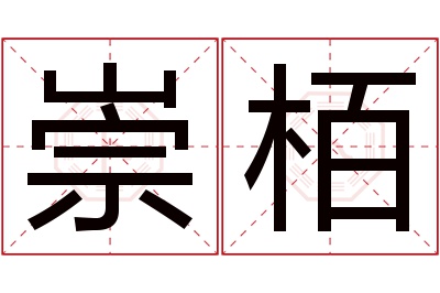 崇栢名字寓意