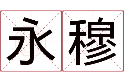 永穆名字寓意