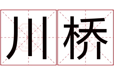 川桥名字寓意