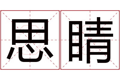 思睛名字寓意