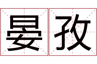 晏孜名字寓意