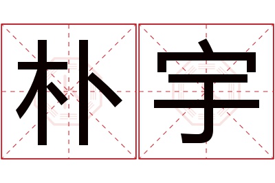 朴宇名字寓意