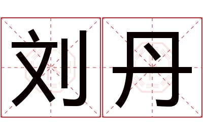 刘丹名字寓意