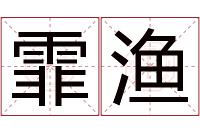 霏渔名字寓意