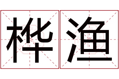 桦渔名字寓意