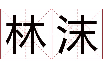 林沫名字寓意