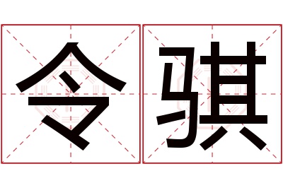 令骐名字寓意