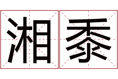 湘黍名字寓意