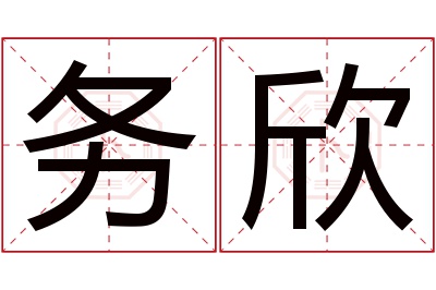 务欣名字寓意