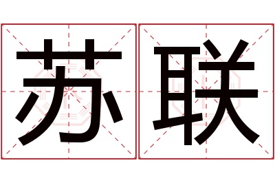 苏联名字寓意